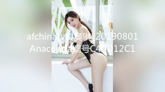 afchinatvBJ奥琳_20190801Anaconda编号C40D12C1