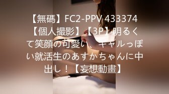 【無碼】FC2-PPV 433374 【個人撮影】【3P】明るくて笑顔の可愛い、ギャルっぽい就活生のあすかちゃんに中出し！【妄想動畫】