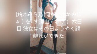 [鈴木みら乃]俺が姪（かのじょ）を○す理由（わけ） 六日目 彼女はその日ようやく親離れができた