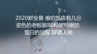 2020新全景 偷拍饭店有几分姿色的老板娘BB粉嫩粉嫩的 雪白的屁股 好诱人呐