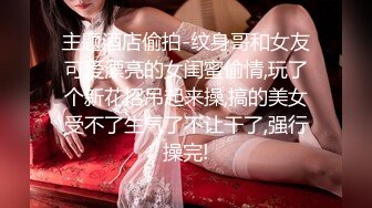 主题酒店偷拍-纹身哥和女友可爱漂亮的女闺蜜偷情,玩了个新花招吊起来操,搞的美女受不了生气了不让干了,强行操完!