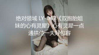 绝对领域 LY-047《双胞胎姐妹的心有灵犀》心有灵犀一点通拱侍一夫好包容