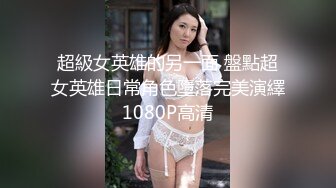 超級女英雄的另一面 盤點超女英雄日常角色墮落完美演繹1080P高清