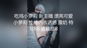 吃鸡小萝莉 新主播 漂亮可爱小萝莉 性感内衣诱惑 露奶 特写BB 道具插B