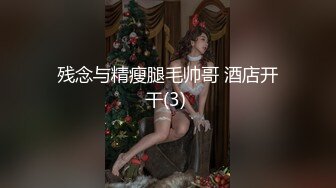 残念与精瘦腿毛帅哥 酒店开干(3) 