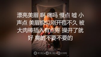 漂亮美眉 啊 痛吗 慢点 嘘 小声点 美眉貌似刚开苞不久 被大肉棒插入有点疼 操开了就好 爽的不要不要的