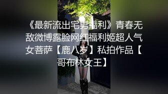 《最新流出宅男福利》青春无敌微博露脸网红福利姬超人气女菩萨【鹿八岁】私拍作品【哥布林女王】