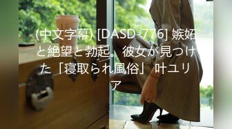 (中文字幕) [DASD-776] 嫉妬と絶望と勃起。彼女が見つけた「寝取られ風俗」 叶ユリア