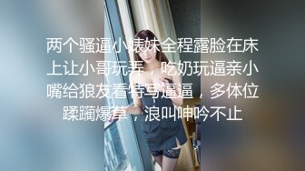 两个骚逼小婊妹全程露脸在床上让小哥玩弄，吃奶玩逼亲小嘴给狼友看特写逼逼，多体位蹂躏爆草，浪叫呻吟不止