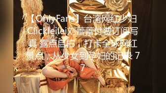 【OnlyFans】台湾网红少妇 Clickleilei刘蕾蕾付费订阅写真 露点自拍，打卡全球网红景点，从少女到孕妇的记录 77