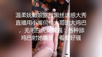 温柔妩媚娘露脸黑丝诱惑大秀直播用小嘴伺候大哥的大鸡巴， 无毛白虎蝴蝶逼，各种舔鸡巴射她嘴里，看着好骚