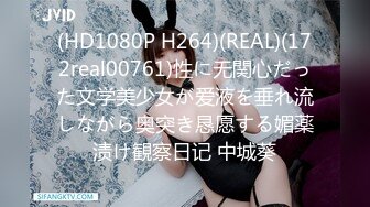 (HD1080P H264)(REAL)(172real00761)性に无関心だった文学美少女が爱液を垂れ流しながら奥突き恳愿する媚薬渍け観察日记 中城葵