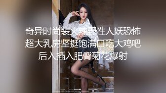 奇异时尚装火辣野性人妖恐怖超大乳房坚挺饱满口吃大鸡吧后入插入肥臀菊花爆射