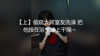 国产A片【首次出道敏感新人初登场!!!小只马女优大胆露脸性爱调教】