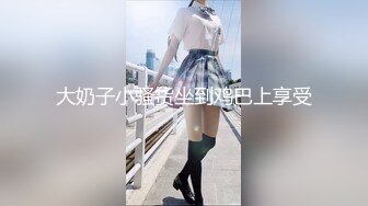 大奶子小骚货坐到鸡巴上享受