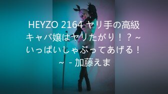 HEYZO 2164 ヤリ手の高級キャバ嬢はヤリたがり！？～いっぱいしゃぶってあげる！～ - 加藤えま