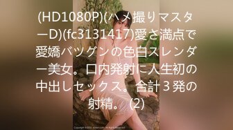 (HD1080P)(ハメ撮りマスターD)(fc3131417)愛さ満点で愛嬌バツグンの色白スレンダー美女。口内発射に人生初の中出しセックス。合計３発の射精。 (2)