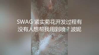 SWAG 紧实菊花开发过程有没有人想帮我用到喷？波妮