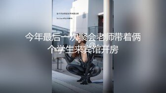 今年最后一次聚会老师带着俩个学生来宾馆开房