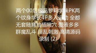 两个00后极品萝莉学妹PK两个纹身学长4P多人运动 全都无套随意抽插嫩穴 爱液多多 群魔乱斗 淫乱刺激 高清源码录制 (2)