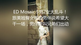 ED Mosaic 5男2女大乱斗！旅美翘臀女孩跟男伴说希望大干一场，男伴呼叫兄弟们出动 (2)