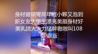 身材健碩彎屌年輕小夥又泡到新女友大學生漂亮美眉身材好美乳誘人大力猛幹嗷嗷叫1080P原版