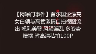 【网曝门事件】首尔国企漂亮女白领与高管激情自拍视图流出 翘乳美臀 风骚淫乱 多姿势爆操 附高清私拍100P