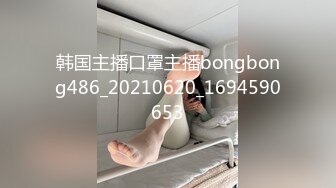 韩国主播口罩主播bongbong486_20210620_1694590653