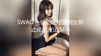 SWAG 一镜到底慾望俏女郎止痒的方法 Mio