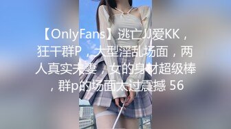 【OnlyFans】逃亡JJ爱KK，狂干群P，大型淫乱场面，两人真实夫妻，女的身材超级棒，群p的场面太过震撼 56