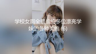 学校女厕全景偷拍多位漂亮学妹的各种美鲍 (6)