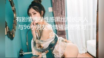 有剧情爆操性感黑丝局长夫人与96小男友偷情骚逼淫荡对白