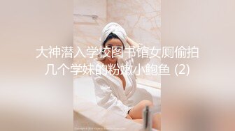 大神潜入学校图书馆女厕偷拍几个学妹的粉嫩小鲍鱼 (2)