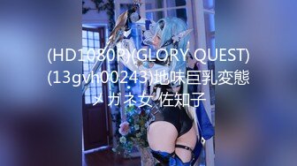 (HD1080P)(GLORY QUEST)(13gvh00243)地味巨乳変態メガネ女 佐知子