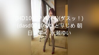 (HD1080P H264)(ダスッ！)(dasd00805)ひとりじめ 朝日しずく 永瀬ゆい