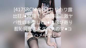 [417SRCN-046] ロリカワ露出狂J●発見！！放課後に激ヤバ性癖を楽しむJ●に忍び寄り羞恥興奮でダダ漏れのマ●コに生ハメ中出し！