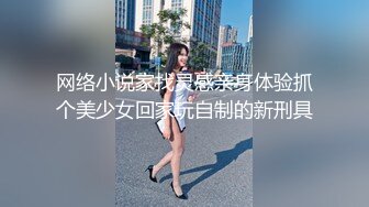 网络小说家找灵感亲身体验抓个美少女回家玩自制的新刑具