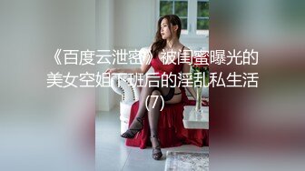 《百度云泄密》被闺蜜曝光的美女空姐下班后的淫乱私生活 (7)