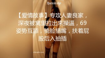 【爱情故事】专攻人妻良家，深夜被窝里拉出来操逼，69姿势互舔，骑脸插嘴，扶着屁股后入抽插