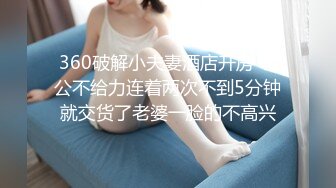 360破解小夫妻酒店开房 老公不给力连着两次不到5分钟就交货了老婆一脸的不高兴