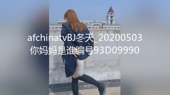 afchinatvBJ冬天_20200503你妈妈是谁编号93D09990