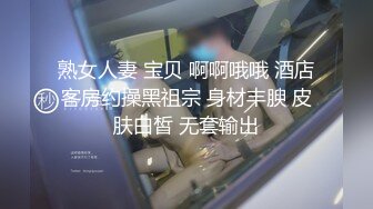 熟女人妻 宝贝 啊啊哦哦 酒店客房约操黑祖宗 身材丰腴 皮肤白皙 无套输出