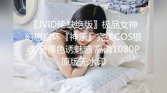 〖JVID稀缺绝版〗极品女神幻想崩坏『神乐』完美COS银魂 全裸色诱魅惑 高清1080P原版无水印