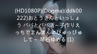 (HD1080P)(Dogma)(ddk00222)おとうさんといっしょう パパとパパ活～子作りえっちでまんまんにぴゅっぴゅして～ 琴石ゆめる (1)