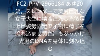 FC2-PPV-2966184 あゆ20歳。スレンダーで美尻巨乳な女子大生に精液注入し直後足上げ姿勢固定で子宮に精子を流れ込ませ黄色汁もぶっかけ◯光男のDNAを身体に刻み込む