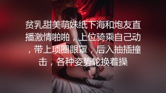 贫乳甜美萌妹纸下海和炮友直播激情啪啪，上位骑乘自己动，带上项圈眼罩，后入抽插撞击，各种姿势轮换着操