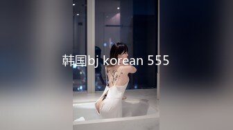 韩国bj korean 555