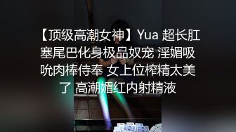 【顶级高潮女神】Yua 超长肛塞尾巴化身极品奴宠 淫媚吸吮肉棒侍奉 女上位榨精太美了 高潮媚红内射精液