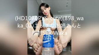 (HD1080P)(S-cute)(898_waka_02)エッチなお姉さんと顔射SEX Waka