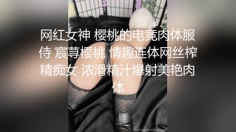 网红女神 樱桃的电竞肉体服侍 宸荨樱桃 情趣连体网丝榨精痴女 浓滑精汁爆射美艳肉体